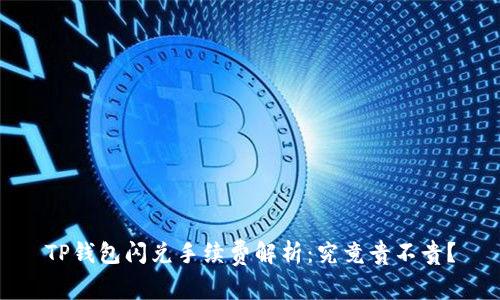 TP钱包闪兑手续费解析：究竟贵不贵？
