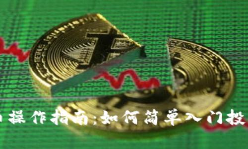 数字货币操作指南：如何简单入门投资与交易