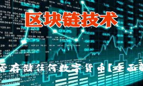 以太坊钱包能否存储任何数字货币？全面解析与实际应用