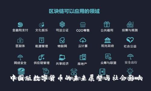 中国版数字货币的未来展望与社会影响