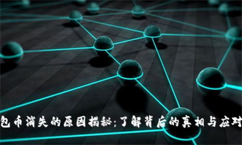TP钱包币消失的原因揭秘：了解背后的真相与应对措施