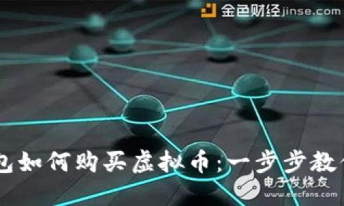 了解TP钱包如何购买虚拟币：一步步教你快速入门