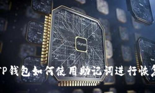电脑版TP钱包如何使用助记词进行恢复和管理