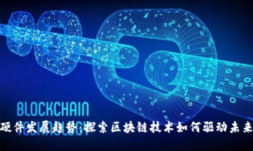 数字货币硬件发展趋势：探索区块链技术如何驱动未来金融革命