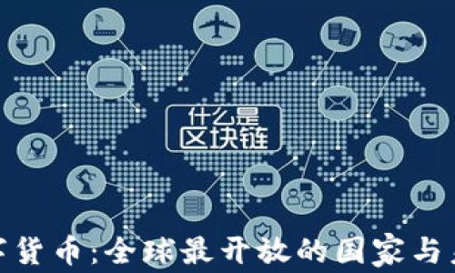 
探索数字货币：全球最开放的国家与未来趋势