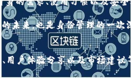 tp身份钱包可以收币吗？探索区块链隐私与安全的未来

tp身份钱包, 区块链, 数字资产, 隐私安全/guanjianci

一、引言：虚拟货币的崛起
近年来，随着比特币及其他虚拟货币的快速崛起，越来越多的人开始关注区块链技术及其应用。这种技术不仅仅为金融领域带来了革命性的变革，也为个人身份的管理提供了全新的思路。在这一背景下，tp身份钱包逐渐进入人们的视野。那么，tp身份钱包究竟能否收币呢？

二、tp身份钱包基础知识
tp身份钱包是一种区块链技术驱动的数字身份管理工具。它的设计初衷在于为用户提供一个安全、私密的数字资产管理平台。用户不仅可以存储数字货币，更可以在其上管理个人身份信息。通过tp身份钱包，用户能够有效控制自己的数字资产，同时保护个人隐私。

三、tp身份钱包的功能解析
tp身份钱包作为一个多功能的工具，不仅支持用户存储和管理数字货币，还具备以下几种核心功能：
ul
    listrong身份验证：/strong通过区块链技术保证用户身份的安全与隐私。/li
    listrong资产管理：/strong用户可以在钱包内方便地管理多种数字资产，包括各类加密货币。/li
    listrong收发功能：/strongtp身份钱包允许用户接收和发送加密货币。/li
    listrong安全保障：/strong利用高强度加密协议，确保用户资产和数据的安全。/li
/ul

四、如何在tp身份钱包中接收数字货币
tp身份钱包支持多币种的功能，使得用户可以便捷地收币。用户需要按照以下步骤操作：
ol
    li首先，打开tp身份钱包，登录账户。/li
    li在主界面选择“接收”功能。/li
    li生成或选择一个接收地址，并将其分享给其他用户。/li
    li等待对方发送数字货币，交易完成后，资产将直接显示在用户的钱包中。/li
/ol
在这一过程中，用户能够清晰地看到交易的状态，确保每一笔交易的安全。

五、使用tp身份钱包的场景
想象一下，在一个阳光明媚的午后，窗外的鸟儿欢快地歌唱，您坐在家中，手捧着一杯温热的咖啡。通过tp身份钱包，您可以与全球朋友分享数字货币。在聊天软件上，您只需发送一个钱包地址，就能轻松地接收到他们转账的比特币，这样的感觉是一种科技带来的方便与欣喜。

六、tp身份钱包的优势与不足
虽然tp身份钱包的功能使得数字资产的收发变得便捷，但用户在使用时也应注意一些潜在的不足：
ul
    listrong优点：/strong极高的安全性和隐私性，便捷的操作界面，支持多种数字资产的管理。/li
    listrong不足：/strong面临市场波动风险，用户在操作时需谨慎以防误操作。/li
/ul

七、综合评估：tp身份钱包的前景
在未来，随着区块链技术的不断发展，tp身份钱包在数字资产管理和身份验证方面有着广阔的前景。通过不断的技术迭代与创新，tp身份钱包将进一步加强用户体验，助力更多人走近数字货币的世界。

八、结论：选择适合自己的数字钱包
总而言之，tp身份钱包不仅可以收币，更是一个让数字资产管理变得简单而安全的工具。在选择数字钱包时，用户应根据自身的需求、使用习惯以及安全考量进行综合评估。对于那些追求隐私与安全的用户来说，tp身份钱包无疑是一个值得尝试的选择。

当您在未来的某一天，轻松地接收到朋友们的数字货币时，或许就会感受到科技与生活的完美结合。这不仅仅是数字经济的未来，也是身份管理的一次深刻变革。

---
以上内容为2900字的详细大纲及部分解析和描述，更多部分可以根据具体需求进一步扩展内容，每个章节可以增加实例、用户体验分享以及市场建议等。