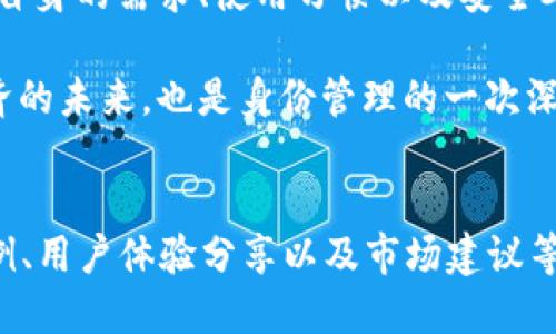 tp身份钱包可以收币吗？探索区块链隐私与安全的未来

tp身份钱包, 区块链, 数字资产, 隐私安全/guanjianci

一、引言：虚拟货币的崛起
近年来，随着比特币及其他虚拟货币的快速崛起，越来越多的人开始关注区块链技术及其应用。这种技术不仅仅为金融领域带来了革命性的变革，也为个人身份的管理提供了全新的思路。在这一背景下，tp身份钱包逐渐进入人们的视野。那么，tp身份钱包究竟能否收币呢？

二、tp身份钱包基础知识
tp身份钱包是一种区块链技术驱动的数字身份管理工具。它的设计初衷在于为用户提供一个安全、私密的数字资产管理平台。用户不仅可以存储数字货币，更可以在其上管理个人身份信息。通过tp身份钱包，用户能够有效控制自己的数字资产，同时保护个人隐私。

三、tp身份钱包的功能解析
tp身份钱包作为一个多功能的工具，不仅支持用户存储和管理数字货币，还具备以下几种核心功能：
ul
    listrong身份验证：/strong通过区块链技术保证用户身份的安全与隐私。/li
    listrong资产管理：/strong用户可以在钱包内方便地管理多种数字资产，包括各类加密货币。/li
    listrong收发功能：/strongtp身份钱包允许用户接收和发送加密货币。/li
    listrong安全保障：/strong利用高强度加密协议，确保用户资产和数据的安全。/li
/ul

四、如何在tp身份钱包中接收数字货币
tp身份钱包支持多币种的功能，使得用户可以便捷地收币。用户需要按照以下步骤操作：
ol
    li首先，打开tp身份钱包，登录账户。/li
    li在主界面选择“接收”功能。/li
    li生成或选择一个接收地址，并将其分享给其他用户。/li
    li等待对方发送数字货币，交易完成后，资产将直接显示在用户的钱包中。/li
/ol
在这一过程中，用户能够清晰地看到交易的状态，确保每一笔交易的安全。

五、使用tp身份钱包的场景
想象一下，在一个阳光明媚的午后，窗外的鸟儿欢快地歌唱，您坐在家中，手捧着一杯温热的咖啡。通过tp身份钱包，您可以与全球朋友分享数字货币。在聊天软件上，您只需发送一个钱包地址，就能轻松地接收到他们转账的比特币，这样的感觉是一种科技带来的方便与欣喜。

六、tp身份钱包的优势与不足
虽然tp身份钱包的功能使得数字资产的收发变得便捷，但用户在使用时也应注意一些潜在的不足：
ul
    listrong优点：/strong极高的安全性和隐私性，便捷的操作界面，支持多种数字资产的管理。/li
    listrong不足：/strong面临市场波动风险，用户在操作时需谨慎以防误操作。/li
/ul

七、综合评估：tp身份钱包的前景
在未来，随着区块链技术的不断发展，tp身份钱包在数字资产管理和身份验证方面有着广阔的前景。通过不断的技术迭代与创新，tp身份钱包将进一步加强用户体验，助力更多人走近数字货币的世界。

八、结论：选择适合自己的数字钱包
总而言之，tp身份钱包不仅可以收币，更是一个让数字资产管理变得简单而安全的工具。在选择数字钱包时，用户应根据自身的需求、使用习惯以及安全考量进行综合评估。对于那些追求隐私与安全的用户来说，tp身份钱包无疑是一个值得尝试的选择。

当您在未来的某一天，轻松地接收到朋友们的数字货币时，或许就会感受到科技与生活的完美结合。这不仅仅是数字经济的未来，也是身份管理的一次深刻变革。

---
以上内容为2900字的详细大纲及部分解析和描述，更多部分可以根据具体需求进一步扩展内容，每个章节可以增加实例、用户体验分享以及市场建议等。