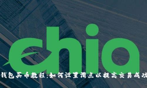 TP钱包买币教程：如何设置滑点以提高交易成功率