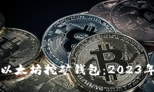如何选择以太坊挖矿钱包：2023年最新指南
