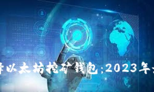 如何选择以太坊挖矿钱包：2023年最新指南