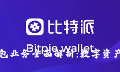 区块链钱包业务全面解析：数字资产的安全港