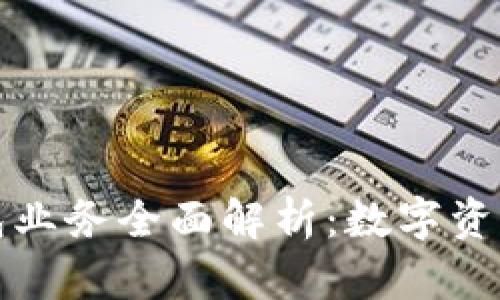 区块链钱包业务全面解析：数字资产的安全港