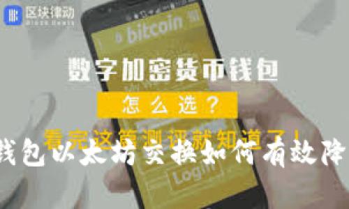 小狐狸钱包以太坊交换如何有效降低滑点？