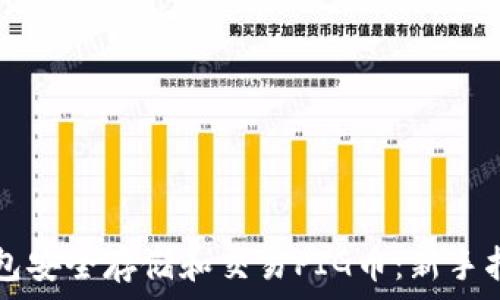   
如何使用TP钱包安全存储和交易PIG币：新手指南与最佳实践