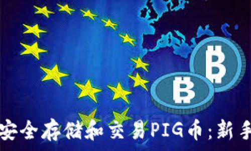   
如何使用TP钱包安全存储和交易PIG币：新手指南与最佳实践