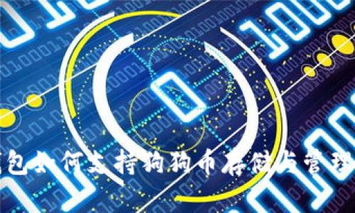 TP钱包如何支持狗狗币存储与管理详解