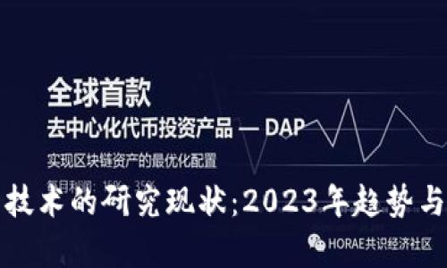 数字货币技术的研究现状：2023年趋势与挑战分析