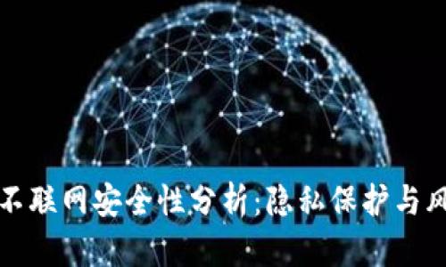 TP钱包不联网安全性分析：隐私保护与风险评估