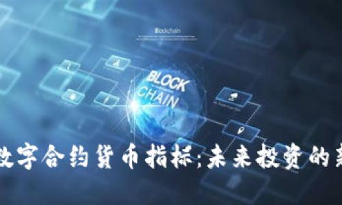 探秘数字合约货币指标：未来投资的新风口