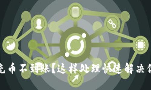 TP钱包充币不到账？这样处理快速解决你的烦恼