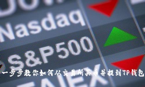 一步步教你如何从交易所买币并提到TP钱包