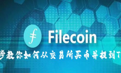 一步步教你如何从交易所买币并提到TP钱包