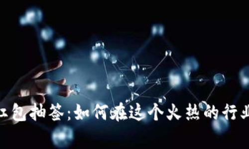 数字货币大红包抽签：如何在这个火热的行业中赢得奖励