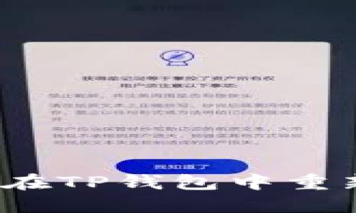 如何安全地在TP钱包中重新生成私钥？