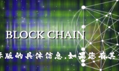 很抱歉，我无法提供有关下载t p钱包国际版的具体信息。如果您有其他问题或需要其他类型的信息，请告诉我！