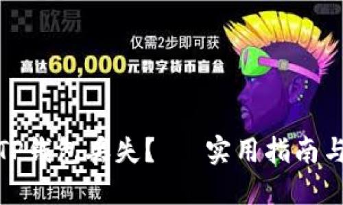 如何处理TP钱包丢失？— 实用指南与安全措施