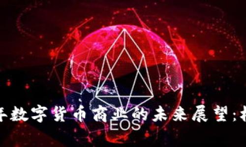 zxideng2023年数字货币商业的未来展望：机遇与挑战并存
