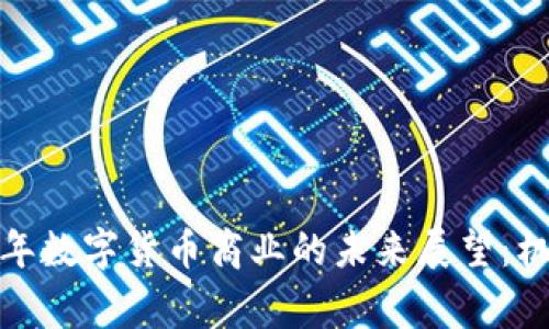 zxideng2023年数字货币商业的未来展望：机遇与挑战并存