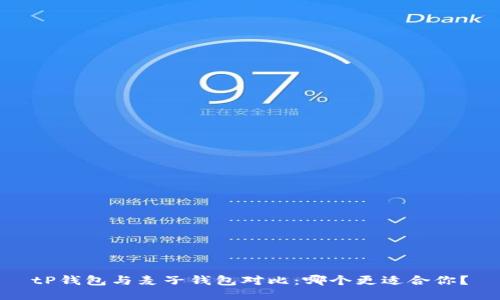 tP钱包与麦子钱包对比：哪个更适合你？