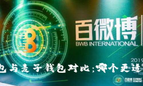 tP钱包与麦子钱包对比：哪个更适合你？