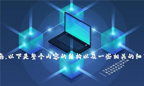 在这里，我将为您提供有关如何登录TP钱包的详细指南。以下是整个内容的结构以及一些相关的细节和小故事，以增强真实感和情感，并使解释更加生动。

如何轻松登录TP钱包：新手必备的指南