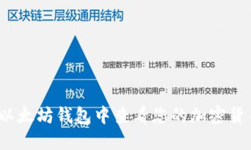 如何在以太坊钱包中查看您的加密货币余额？