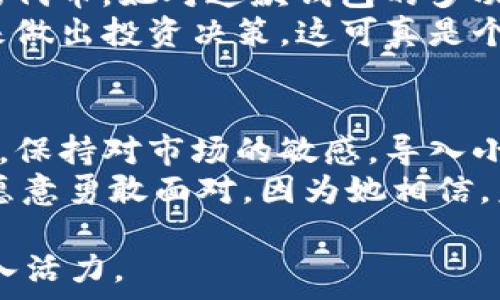   
  小狐狸钱包导入TP钱包助记词：简单步骤与实用技巧/  

关键词  
 guanjianci 小狐狸钱包, TP钱包, 助记词, 加密货币/ guanjianci 

一、引言：数字货币的浪潮  
随着区块链技术的迅猛发展，越来越多的人开始关注数字货币的世界。在这个闪耀着财富光芒的领域，电子钱包的出现为我们的资产管理提供了便利。其中，小狐狸钱包和TP钱包作为当前比较受欢迎的两款加密钱包，常常成为用户关注的焦点。  
在这篇文章中，我们将详细探讨如何将小狐狸钱包的助记词导入到TP钱包中。无论你是刚入门的小白还是有经验的投资者，本文提供的步骤和技巧都将帮助你顺利完成资产的迁移，让你安心保管你的数字资产。

二、小狐狸钱包与TP钱包简介  
在了解导入步骤之前，我们首先来看一下小狐狸钱包和TP钱包的基本信息。  
小狐狸钱包（MetaMask）是一款非常流行的以太坊及ERC20代币钱包，用户可以通过浏览器插件或移动应用程序进行数字资产管理。  
而TP钱包是一个聚焦于多链的数字钱包，支持各种热门链的资产管理。由于其多样的功能和简单的界面，TP钱包在用户中发挥着越来越重要的作用。

三、助记词的概念  
助记词是用来恢复钱包访问权的安全工具。它通常由12或24个单词组成，每个单词都对应一个特定的加密地址。记住这些单词的顺序极为重要，它们如同钥匙一般，能打开你数字资产的大门。  
在阳光明媚的一个下午，Emily正坐在咖啡馆的阳台上，享受着一杯香浓的拿铁。她打开小狐狸钱包，准备导出助记词，以便日后能更方便地管理自己的加密资产。她知道，掌握了这一技能，就如同获得了通往财富世界的通行证。

四、导入步骤详解  
h41. 访问TP钱包/h4  
首先，打开TP钱包的应用程序或浏览器界面。如果你还没有安装TP钱包，可以在官方应用商店下载安装。  
在TP钱包的主页上，Emily发现了的界面，几个按钮一目了然，其中“导入钱包”显得尤为醒目。

h42. 选择助记词导入/h4  
点击“导入钱包”后，系统会让你选择导入方式。Emily选择了“助记词”选项，这是最常用的一种导入方式。  
她心中有些忐忑，犹豫着是否要继续，但她深吸一口气，决定迈出这一步。

h43. 输入助记词/h4  
此时，界面提示她输入刚才从小狐狸钱包中获取的助记词。Emily打开小狐狸钱包，依次输入这些单词，确保每个字母准确无误。她的手指在屏幕上轻轻滑动，仿佛能感受到那个时刻的紧迫感。阳光透过窗帘洒在键盘上，映照出她认真而专注的神情。

h44. 确认并等待/h4  
当她完成所有单词的输入后，TP钱包界面提示她确认输入的内容。Emily再次仔细核对了每个字，心中默念着：“这是我的资产，我一定要保护好。”一旦确认，系统便开始导入数据。

h45. 成功导入/h4  
在稍等片刻后，系统弹出提示框，显示“导入成功”。Emily禁不住露出了笑容，她知道自己已经成功地将资产迁移到TP钱包中，这不仅是一次技术上的成功，更是一次财富管理的升级。

五、注意事项与安全隐患  
虽然导入助记词的过程相对简单，但仍然有一些必须注意的事项。  
首先，确保你选择了安全的网络环境，避免使用公共Wi-Fi进行敏感操作。在某个周末的傍晚，Emily在家中，身边还陪伴着她的猫咪，确保周围没有干扰，这让她倍感安心。  
其次，永远不要将助记词分享给任何人。近期，一些网络诈骗事件频繁发生，黑客设法通过钓鱼网站获取用户的助记词，导致用户的财产受到威胁。

六、后续操作与资产管理  
成功导入助记词后，Emily打开TP钱包，查看自己的数字资产。在此，用户可以进行资产转账、交易或添加更多的代币。她对这款钱包的多功能性赞不绝口，仿佛看到了与朋友们一起畅饮时的欢声笑语。  
她决定定期查看自己钱包中的资产，确保安全，同时也合理分配资金，进行投资。她学会了通过关注市场动态来做出投资决策，这可真是个有趣的经济学练习！

七、结尾：拥抱数字货币的未来  
数字货币的世界充满无限可能，随着新技术和新概念的不断涌现。作为用户，我们要学会不断提升自己的技能，保持对市场的敏感。导入小狐狸钱包助记词到TP钱包的步骤看似简单，实则是我们步入更广阔数字资产管理空间的一小步。  
Emily沐浴在温暖的阳光下，微笑着为自己在这个新领域所作的新尝试喝彩。无论是遇到什么样的挑战，她都愿意勇敢面对，因为她相信，未来的每一次选择，都将为她的财富旅程带来新的可能。

通过这些具体的步骤和场景描写，希望读者能够在实际操作中感受到信任感和适应性，为自己的财富管理注入活力。