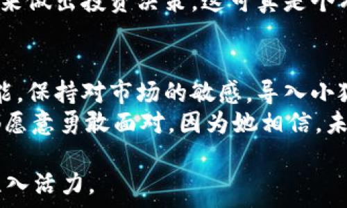   
  小狐狸钱包导入TP钱包助记词：简单步骤与实用技巧/  

关键词  
 guanjianci 小狐狸钱包, TP钱包, 助记词, 加密货币/ guanjianci 

一、引言：数字货币的浪潮  
随着区块链技术的迅猛发展，越来越多的人开始关注数字货币的世界。在这个闪耀着财富光芒的领域，电子钱包的出现为我们的资产管理提供了便利。其中，小狐狸钱包和TP钱包作为当前比较受欢迎的两款加密钱包，常常成为用户关注的焦点。  
在这篇文章中，我们将详细探讨如何将小狐狸钱包的助记词导入到TP钱包中。无论你是刚入门的小白还是有经验的投资者，本文提供的步骤和技巧都将帮助你顺利完成资产的迁移，让你安心保管你的数字资产。

二、小狐狸钱包与TP钱包简介  
在了解导入步骤之前，我们首先来看一下小狐狸钱包和TP钱包的基本信息。  
小狐狸钱包（MetaMask）是一款非常流行的以太坊及ERC20代币钱包，用户可以通过浏览器插件或移动应用程序进行数字资产管理。  
而TP钱包是一个聚焦于多链的数字钱包，支持各种热门链的资产管理。由于其多样的功能和简单的界面，TP钱包在用户中发挥着越来越重要的作用。

三、助记词的概念  
助记词是用来恢复钱包访问权的安全工具。它通常由12或24个单词组成，每个单词都对应一个特定的加密地址。记住这些单词的顺序极为重要，它们如同钥匙一般，能打开你数字资产的大门。  
在阳光明媚的一个下午，Emily正坐在咖啡馆的阳台上，享受着一杯香浓的拿铁。她打开小狐狸钱包，准备导出助记词，以便日后能更方便地管理自己的加密资产。她知道，掌握了这一技能，就如同获得了通往财富世界的通行证。

四、导入步骤详解  
h41. 访问TP钱包/h4  
首先，打开TP钱包的应用程序或浏览器界面。如果你还没有安装TP钱包，可以在官方应用商店下载安装。  
在TP钱包的主页上，Emily发现了的界面，几个按钮一目了然，其中“导入钱包”显得尤为醒目。

h42. 选择助记词导入/h4  
点击“导入钱包”后，系统会让你选择导入方式。Emily选择了“助记词”选项，这是最常用的一种导入方式。  
她心中有些忐忑，犹豫着是否要继续，但她深吸一口气，决定迈出这一步。

h43. 输入助记词/h4  
此时，界面提示她输入刚才从小狐狸钱包中获取的助记词。Emily打开小狐狸钱包，依次输入这些单词，确保每个字母准确无误。她的手指在屏幕上轻轻滑动，仿佛能感受到那个时刻的紧迫感。阳光透过窗帘洒在键盘上，映照出她认真而专注的神情。

h44. 确认并等待/h4  
当她完成所有单词的输入后，TP钱包界面提示她确认输入的内容。Emily再次仔细核对了每个字，心中默念着：“这是我的资产，我一定要保护好。”一旦确认，系统便开始导入数据。

h45. 成功导入/h4  
在稍等片刻后，系统弹出提示框，显示“导入成功”。Emily禁不住露出了笑容，她知道自己已经成功地将资产迁移到TP钱包中，这不仅是一次技术上的成功，更是一次财富管理的升级。

五、注意事项与安全隐患  
虽然导入助记词的过程相对简单，但仍然有一些必须注意的事项。  
首先，确保你选择了安全的网络环境，避免使用公共Wi-Fi进行敏感操作。在某个周末的傍晚，Emily在家中，身边还陪伴着她的猫咪，确保周围没有干扰，这让她倍感安心。  
其次，永远不要将助记词分享给任何人。近期，一些网络诈骗事件频繁发生，黑客设法通过钓鱼网站获取用户的助记词，导致用户的财产受到威胁。

六、后续操作与资产管理  
成功导入助记词后，Emily打开TP钱包，查看自己的数字资产。在此，用户可以进行资产转账、交易或添加更多的代币。她对这款钱包的多功能性赞不绝口，仿佛看到了与朋友们一起畅饮时的欢声笑语。  
她决定定期查看自己钱包中的资产，确保安全，同时也合理分配资金，进行投资。她学会了通过关注市场动态来做出投资决策，这可真是个有趣的经济学练习！

七、结尾：拥抱数字货币的未来  
数字货币的世界充满无限可能，随着新技术和新概念的不断涌现。作为用户，我们要学会不断提升自己的技能，保持对市场的敏感。导入小狐狸钱包助记词到TP钱包的步骤看似简单，实则是我们步入更广阔数字资产管理空间的一小步。  
Emily沐浴在温暖的阳光下，微笑着为自己在这个新领域所作的新尝试喝彩。无论是遇到什么样的挑战，她都愿意勇敢面对，因为她相信，未来的每一次选择，都将为她的财富旅程带来新的可能。

通过这些具体的步骤和场景描写，希望读者能够在实际操作中感受到信任感和适应性，为自己的财富管理注入活力。