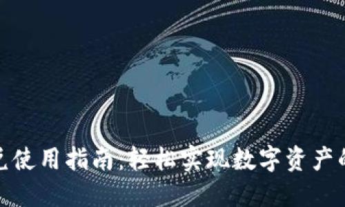 TP钱包闪兑使用指南：轻松实现数字资产的快速转换
