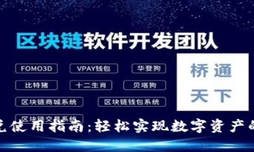 TP钱包闪兑使用指南：轻松实现数字资产的快速转换