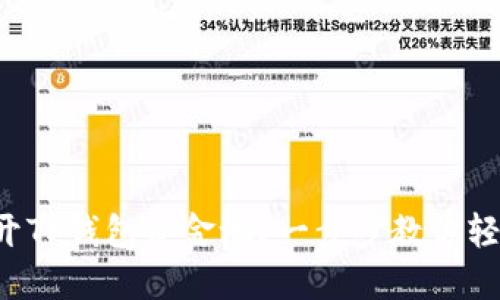 如何打开TP钱包资金池？一步步教你轻松操作！