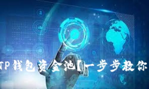 如何打开TP钱包资金池？一步步教你轻松操作！
