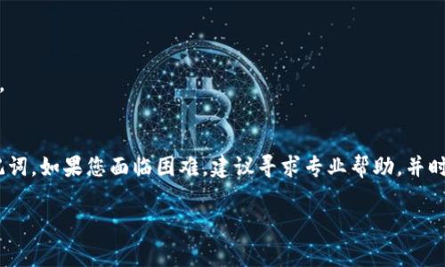 在TP钱包（TokenPocket Wallet）中，助记词是用来恢复钱包的重要信息。如果您忘记了助记词或未妥善保存，可能会导致无法登录或找回您的钱包。助记词相当于钱包的