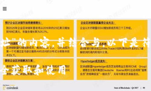 为了提供有关“TRK数字货币合约地址”的内容，并结合与，以下是符合您需求的、关键词，以及内容大纲。

TRK数字货币合约地址详解：如何安全获取和使用