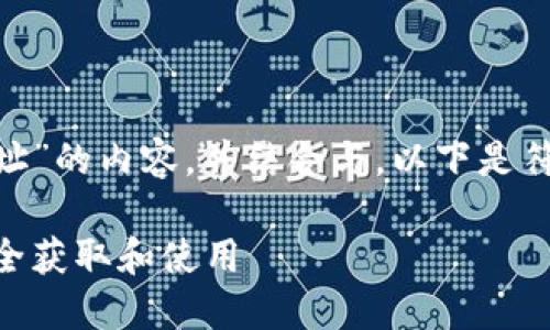 为了提供有关“TRK数字货币合约地址”的内容，并结合与，以下是符合您需求的、关键词，以及内容大纲。

TRK数字货币合约地址详解：如何安全获取和使用