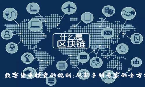 ### 数字货币投资的规则：从新手到专家的全方位指南