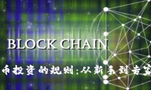 ### 数字货币投资的规则：从新手到专家的全方位指南