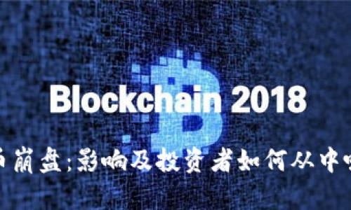 数字货币崩盘：影响及投资者如何从中吸取教训