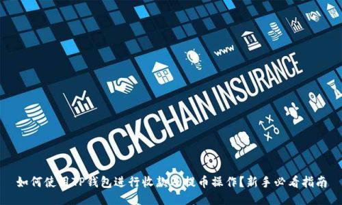 如何使用TP钱包进行收款及提币操作？新手必看指南