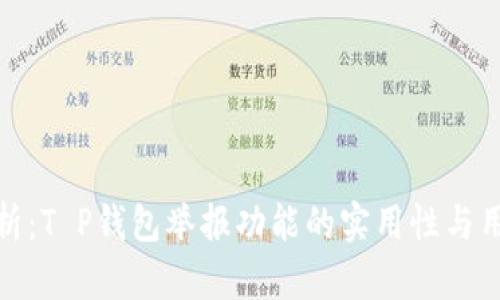 深入解析：T P钱包举报功能的实用性与用户体验